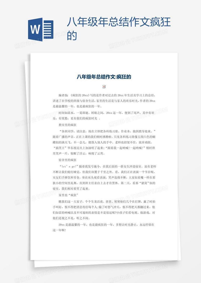 八年级年总结作文疯狂的