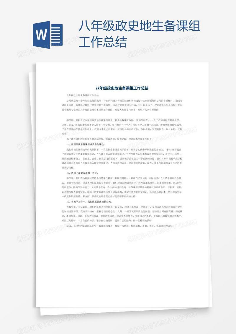 八年级政史地生备课组工作总结