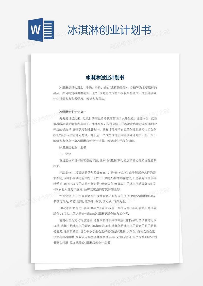 冰淇淋创业计划书