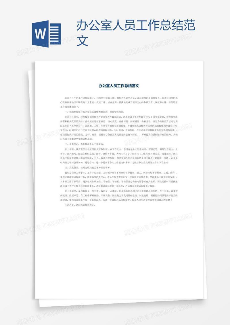 办公室人员工作总结范文