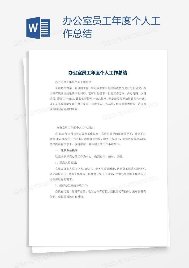 办公室员工年度个人工作总结