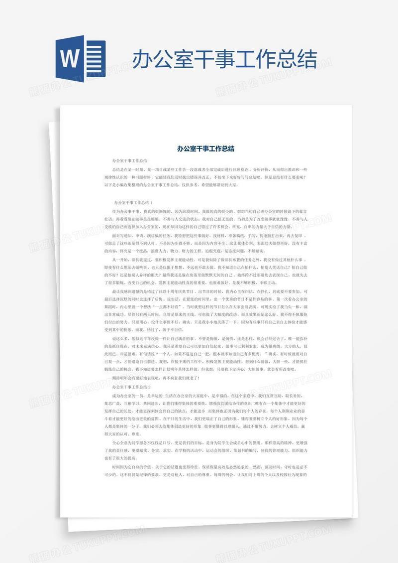 办公室干事工作总结