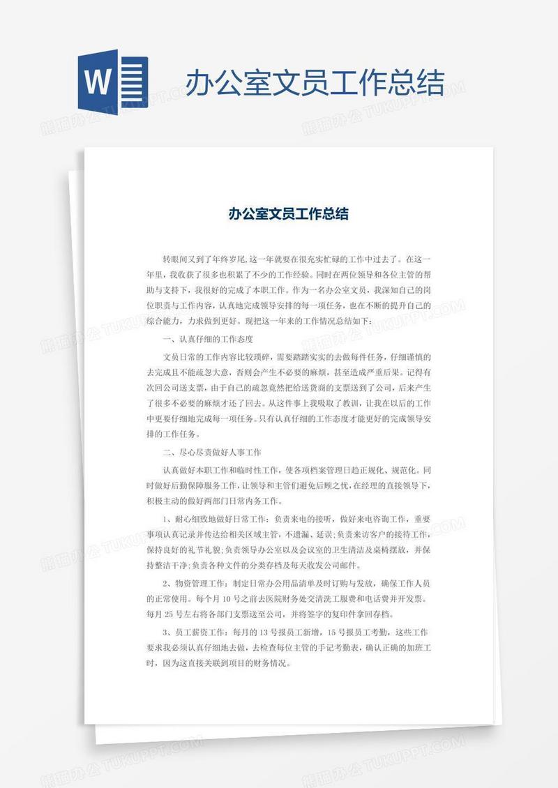 办公室文员工作总结