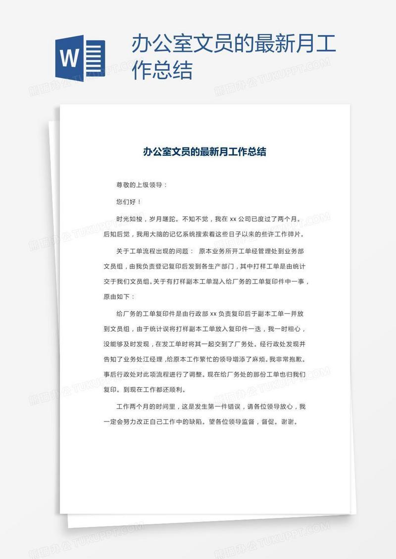 办公室文员的最新月工作总结