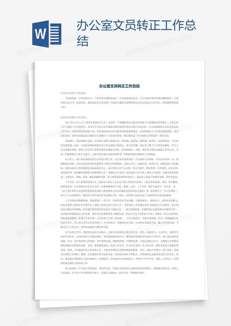 办公室文员转正工作总结