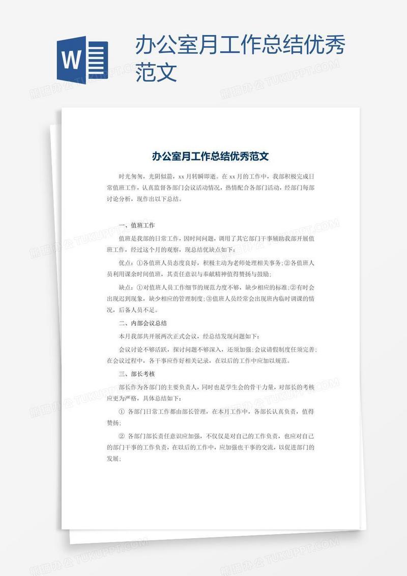 办公室月工作总结优秀范文