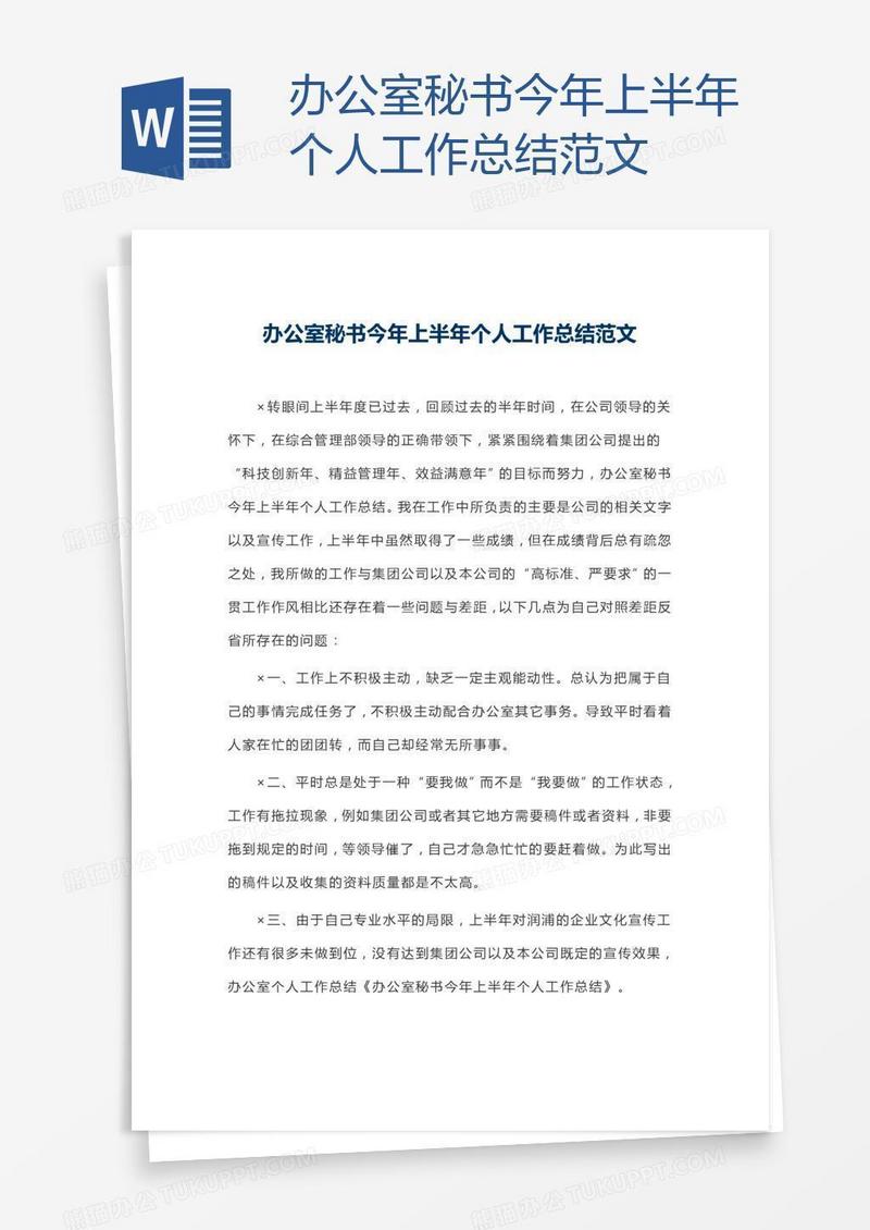 办公室秘书今年上半年个人工作总结范文