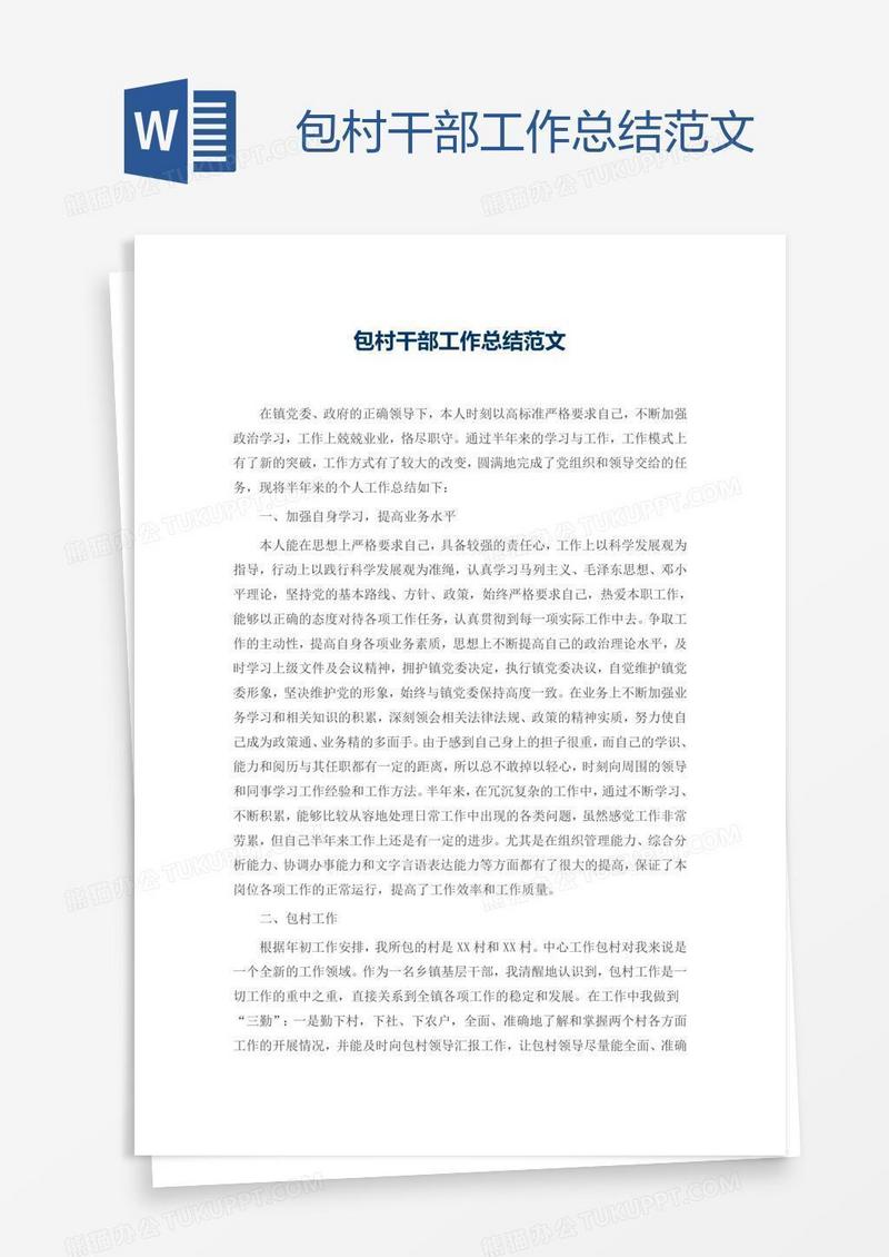 包村干部工作总结范文