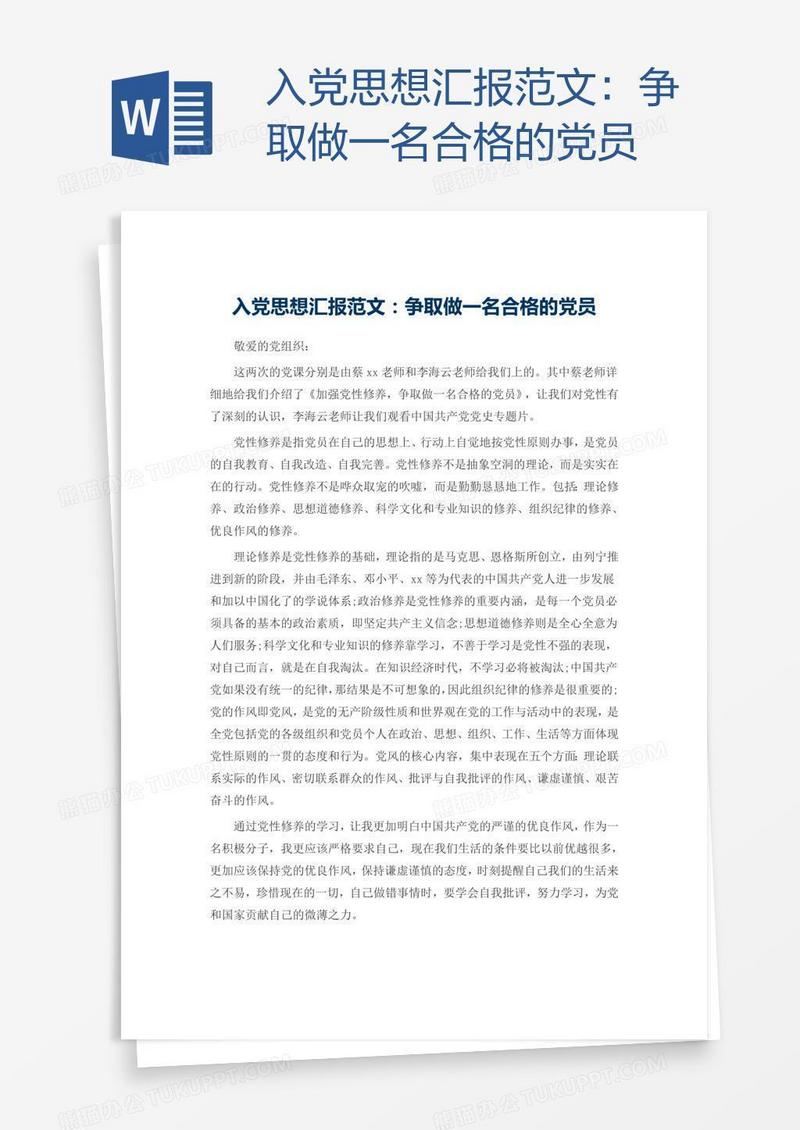 入党思想汇报范文：争取做一名合格的党员