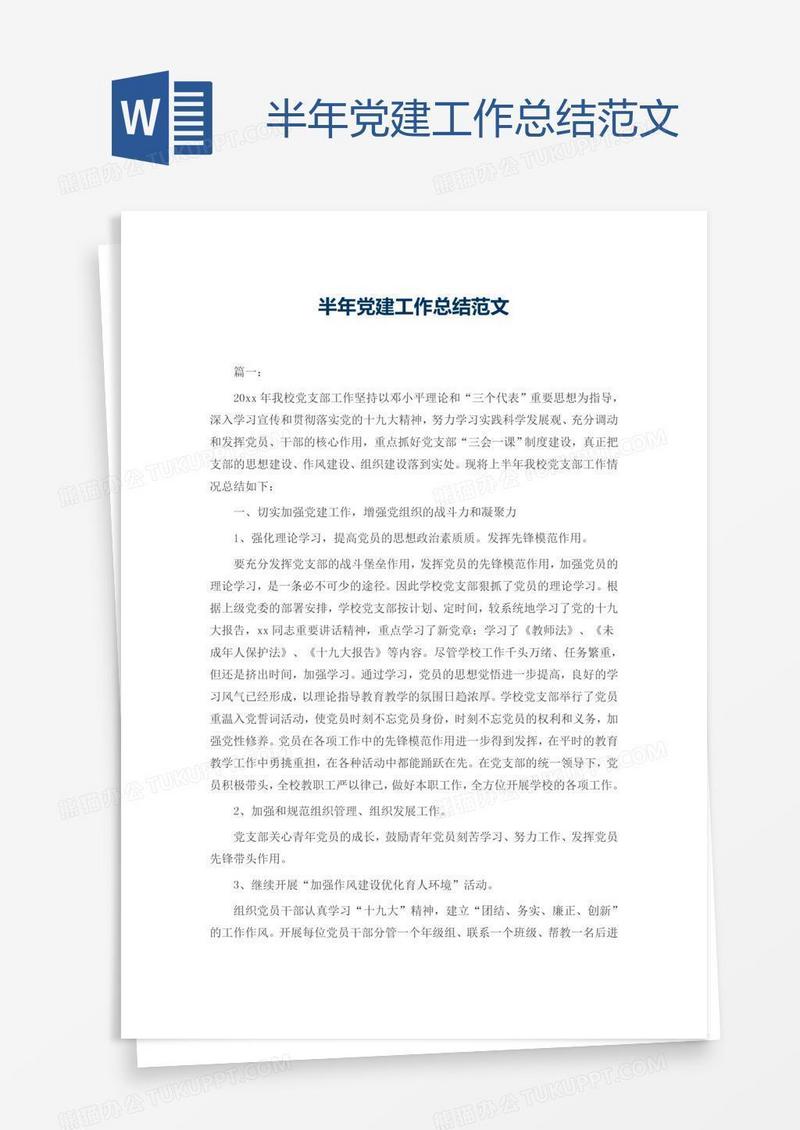 半年党建工作总结范文