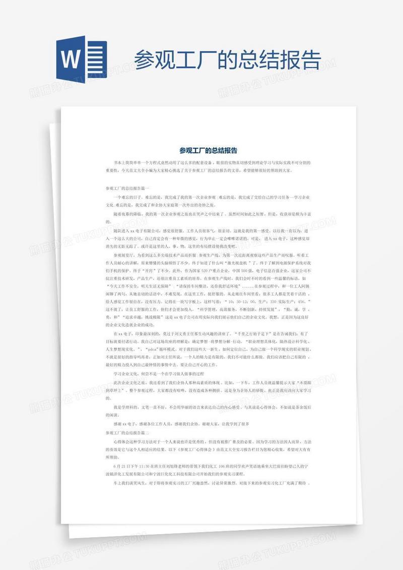 参观工厂的总结报告
