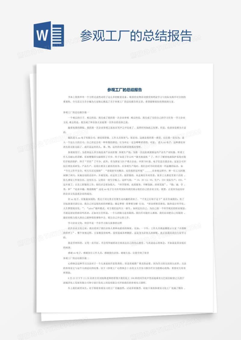 参观工厂的总结报告