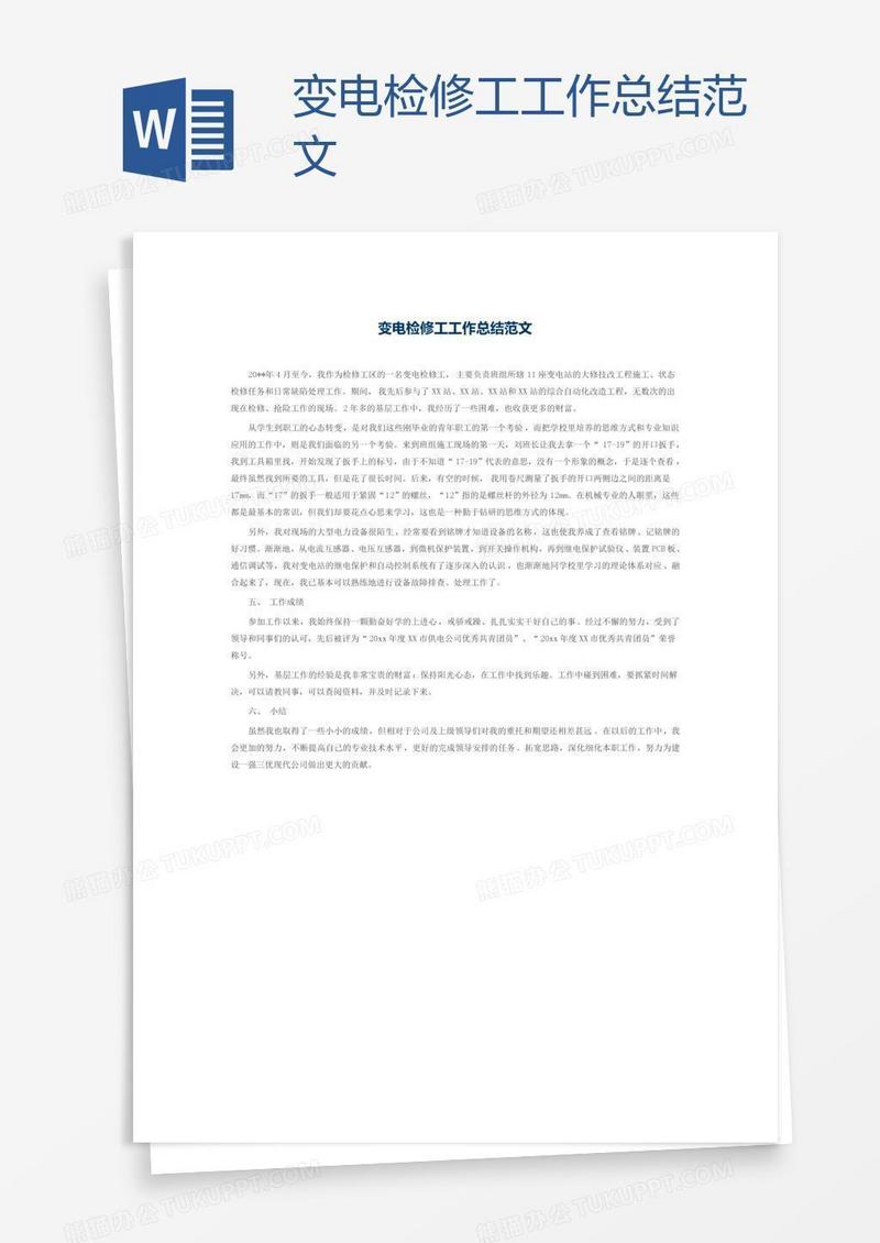 变电检修工工作总结范文