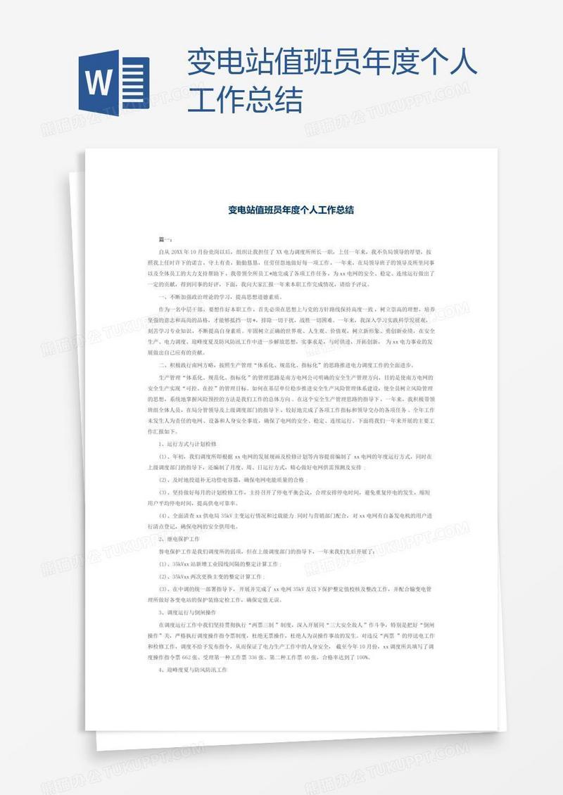 变电站值班员年度个人工作总结