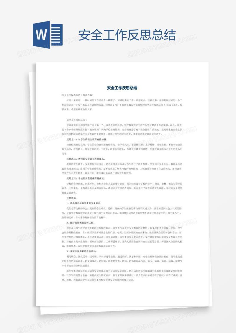 安全工作反思总结