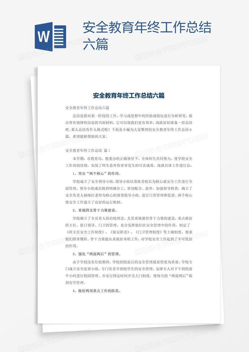 安全教育年终工作总结六篇