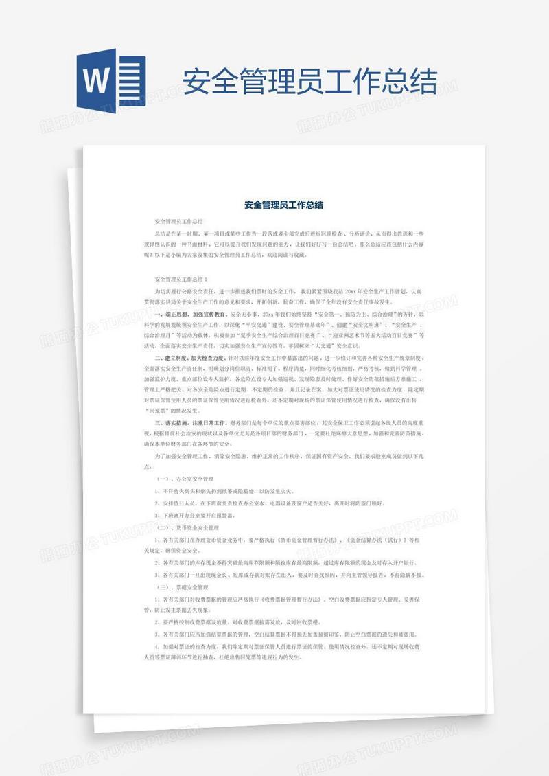 安全管理员工作总结