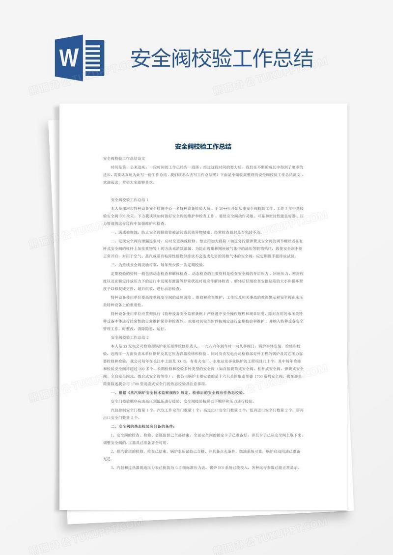 安全阀校验工作总结