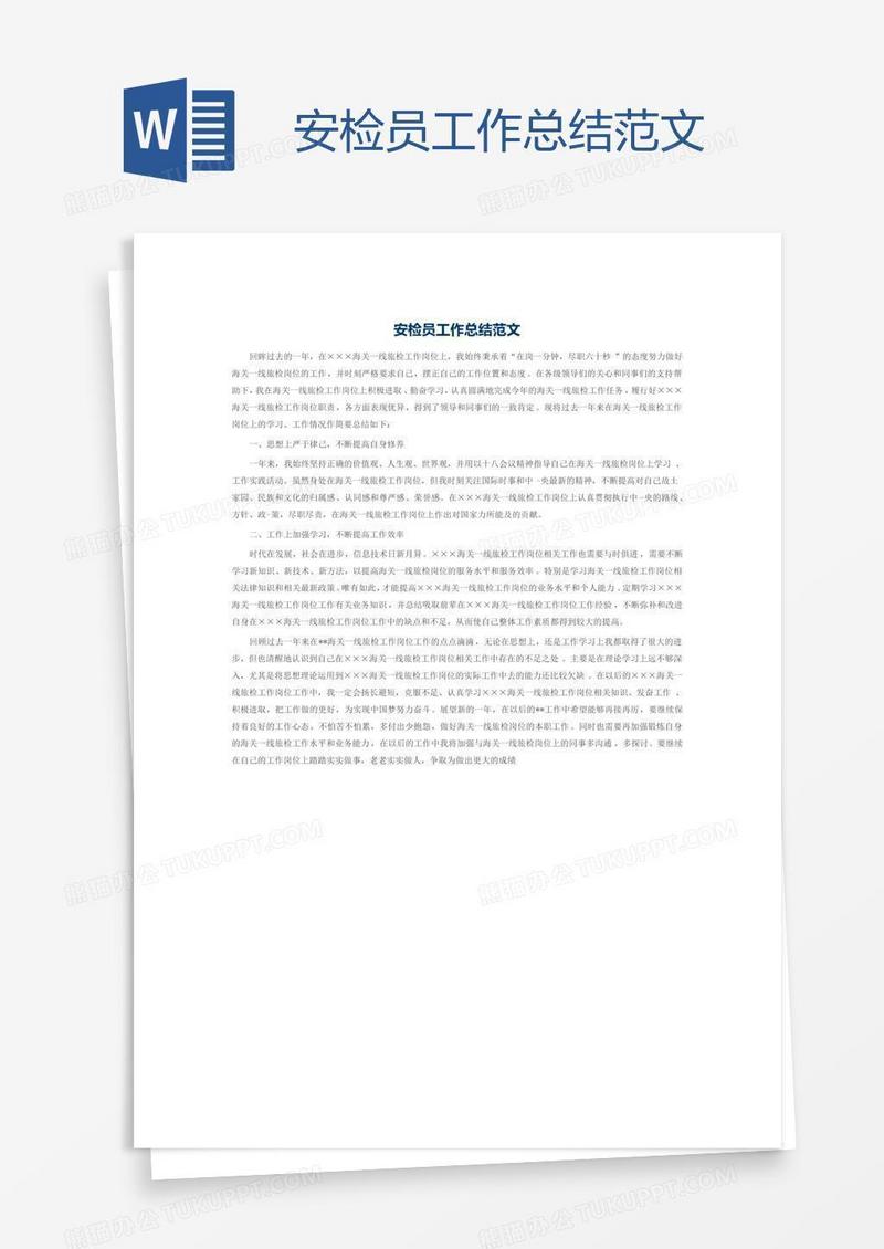 安检员工作总结范文