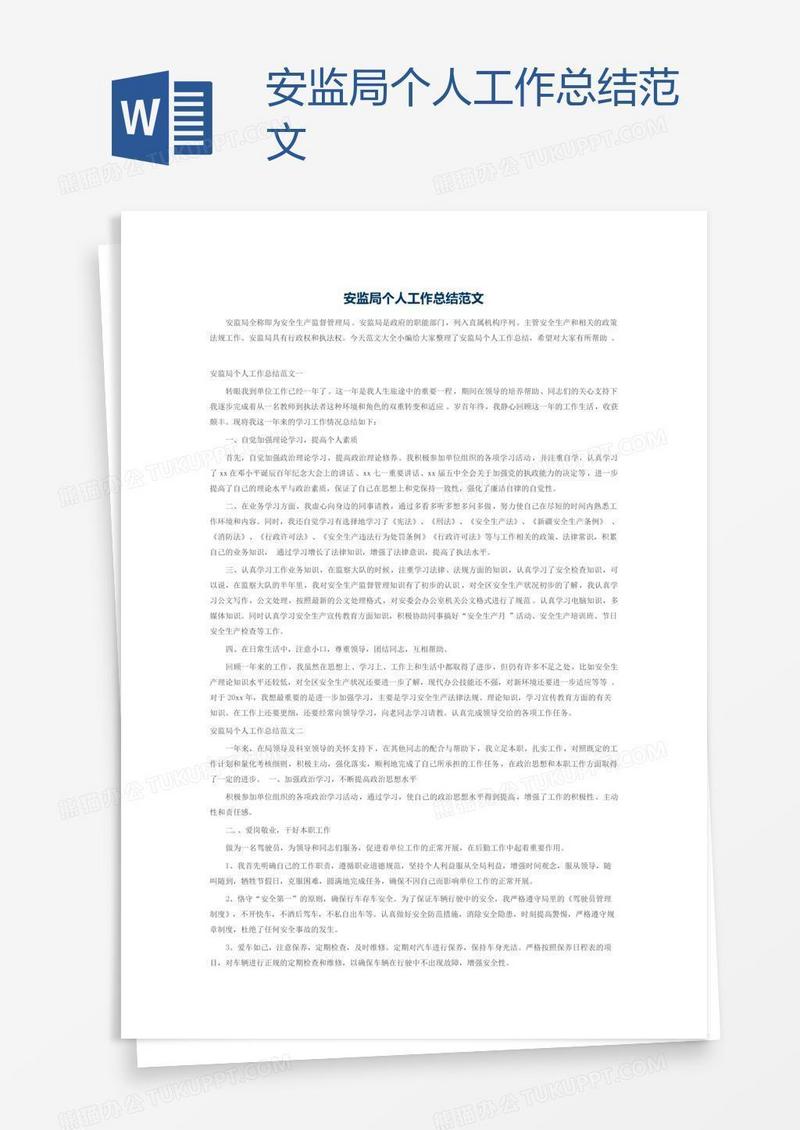 安监局个人工作总结范文