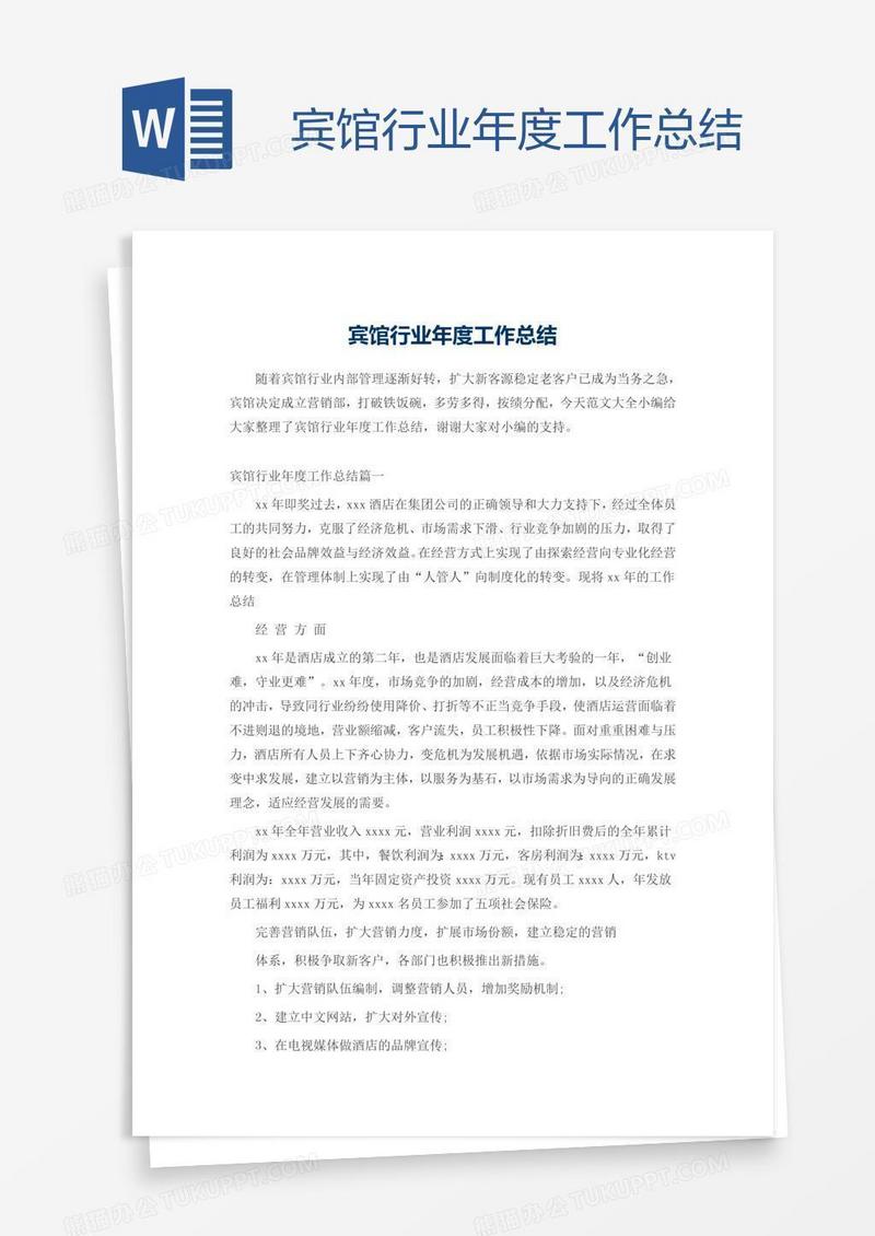 宾馆行业年度工作总结