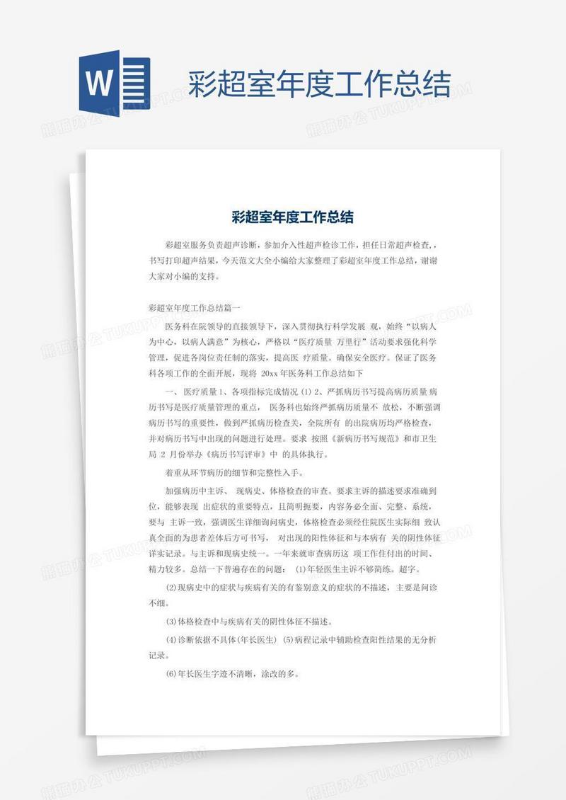 彩超室年度工作总结