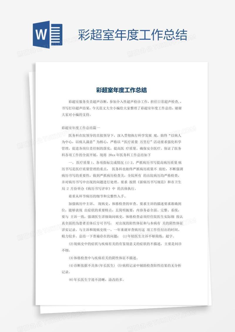 彩超室年度工作总结