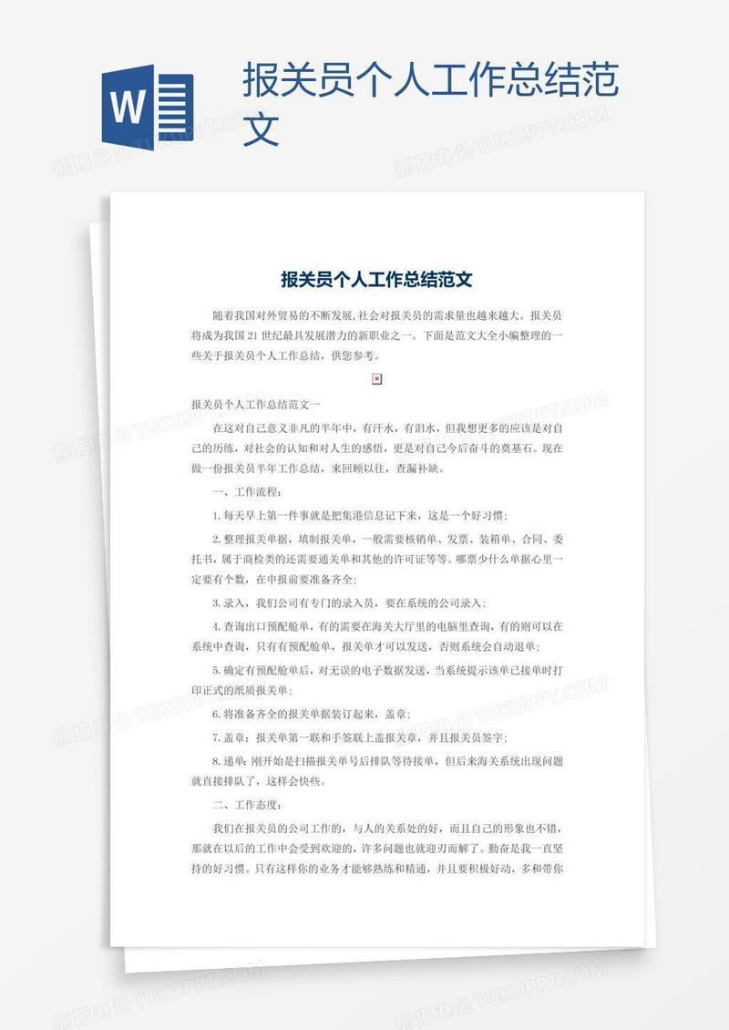 报关员个人工作总结范文