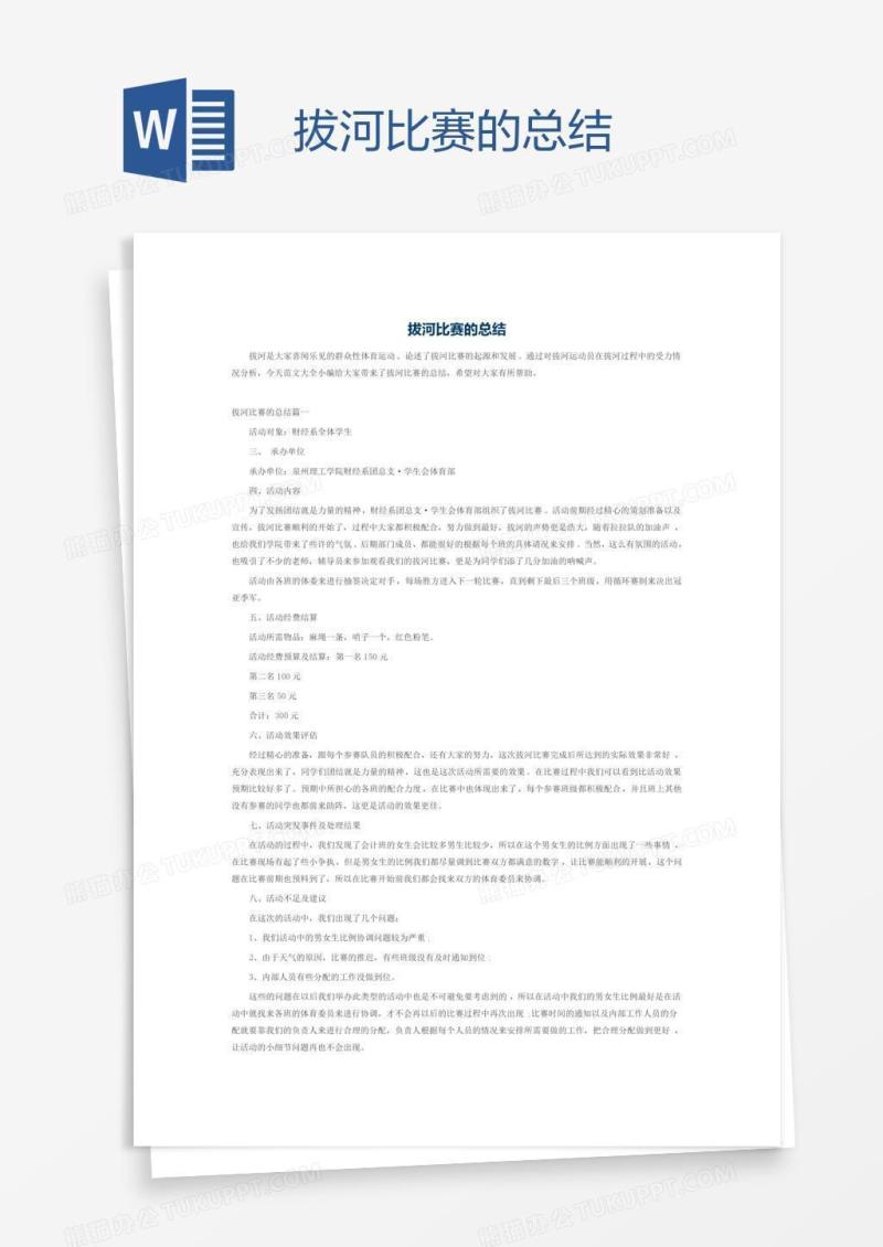 拔河比赛的总结