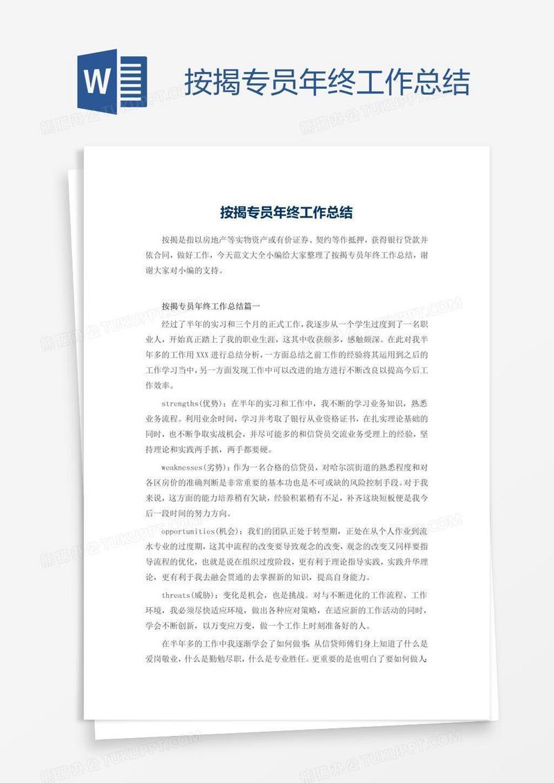 按揭专员年终工作总结