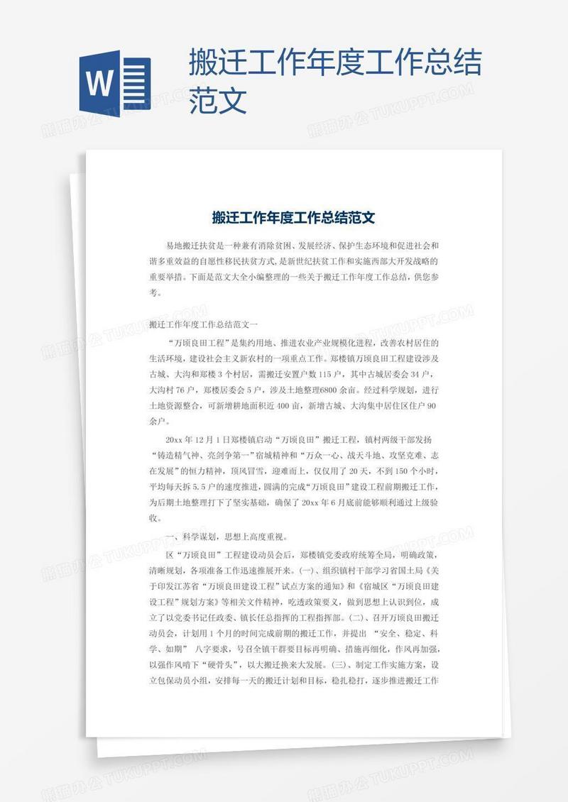 搬迁工作年度工作总结范文