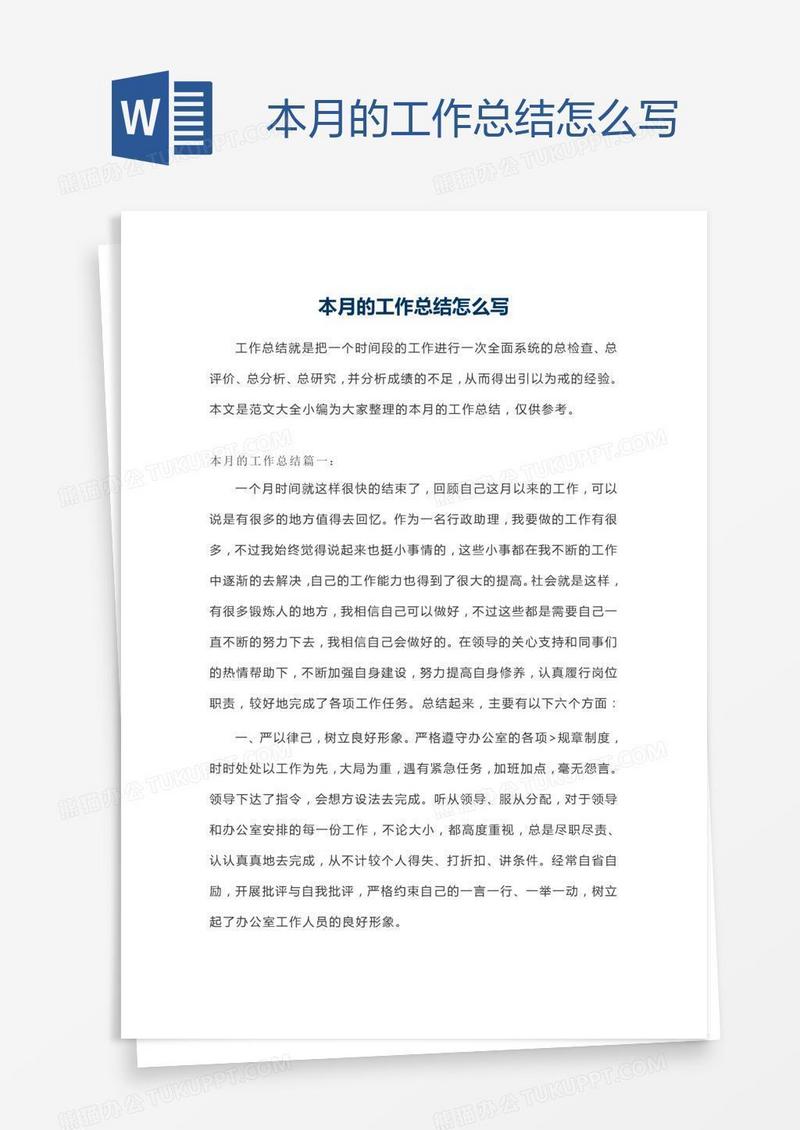 本月的工作总结怎么写