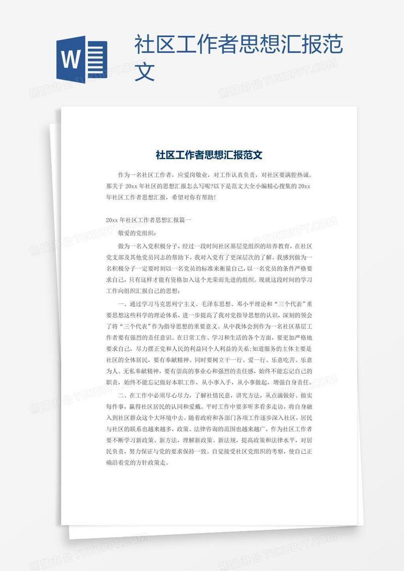 社区工作者思想汇报范文