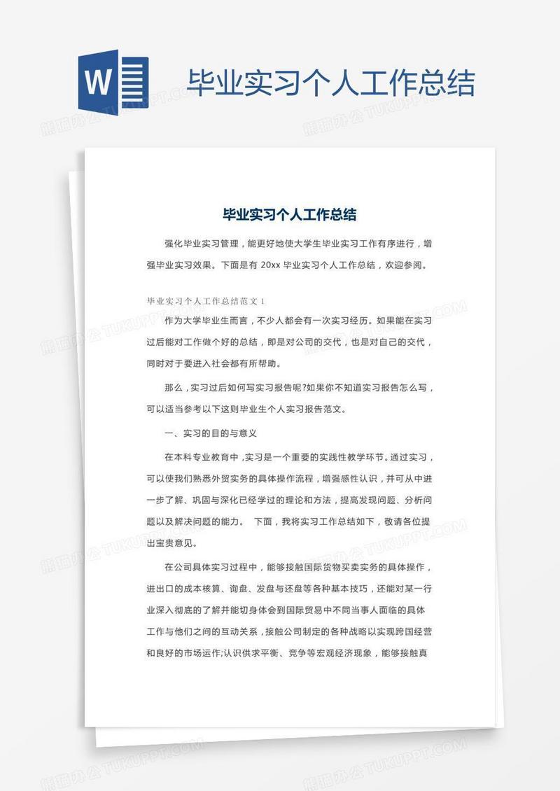 毕业实习个人工作总结