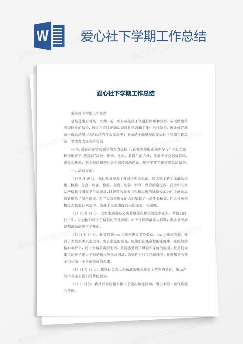 爱心社下学期工作总结