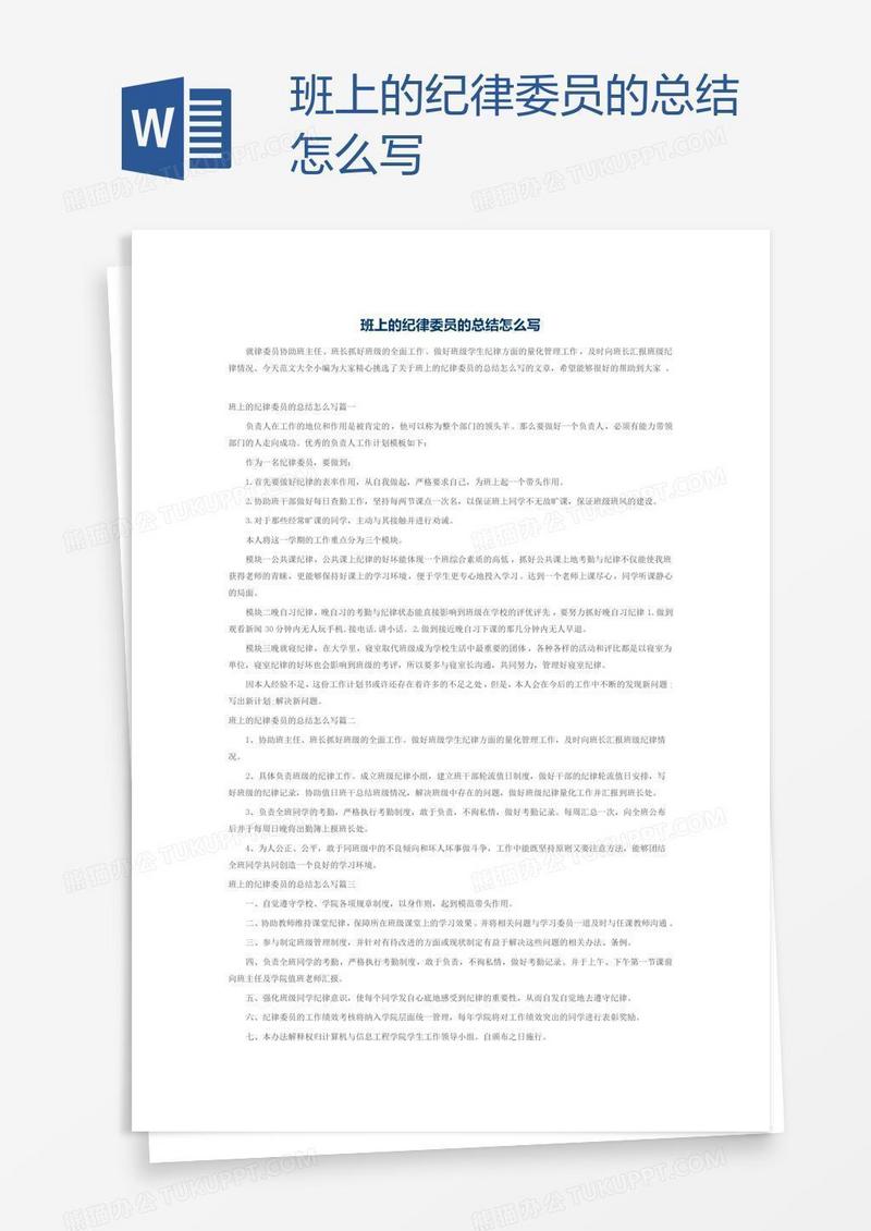 班上的纪律委员的总结怎么写