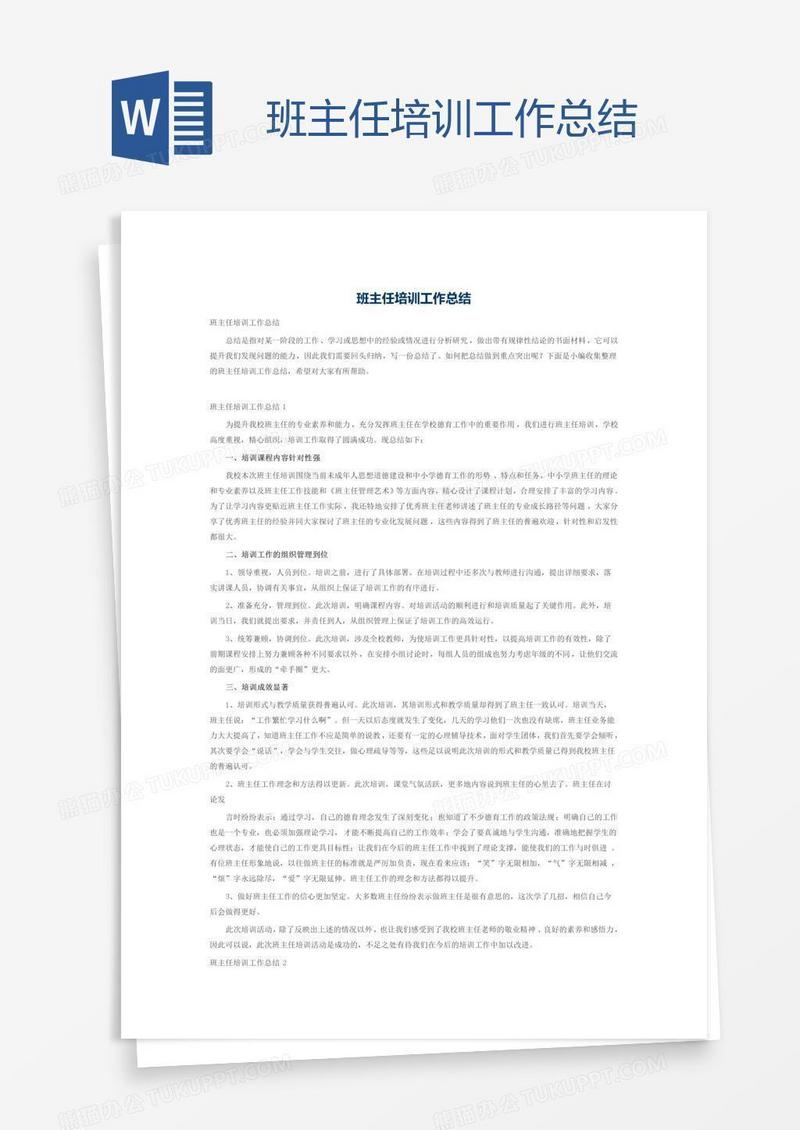 班主任培训工作总结