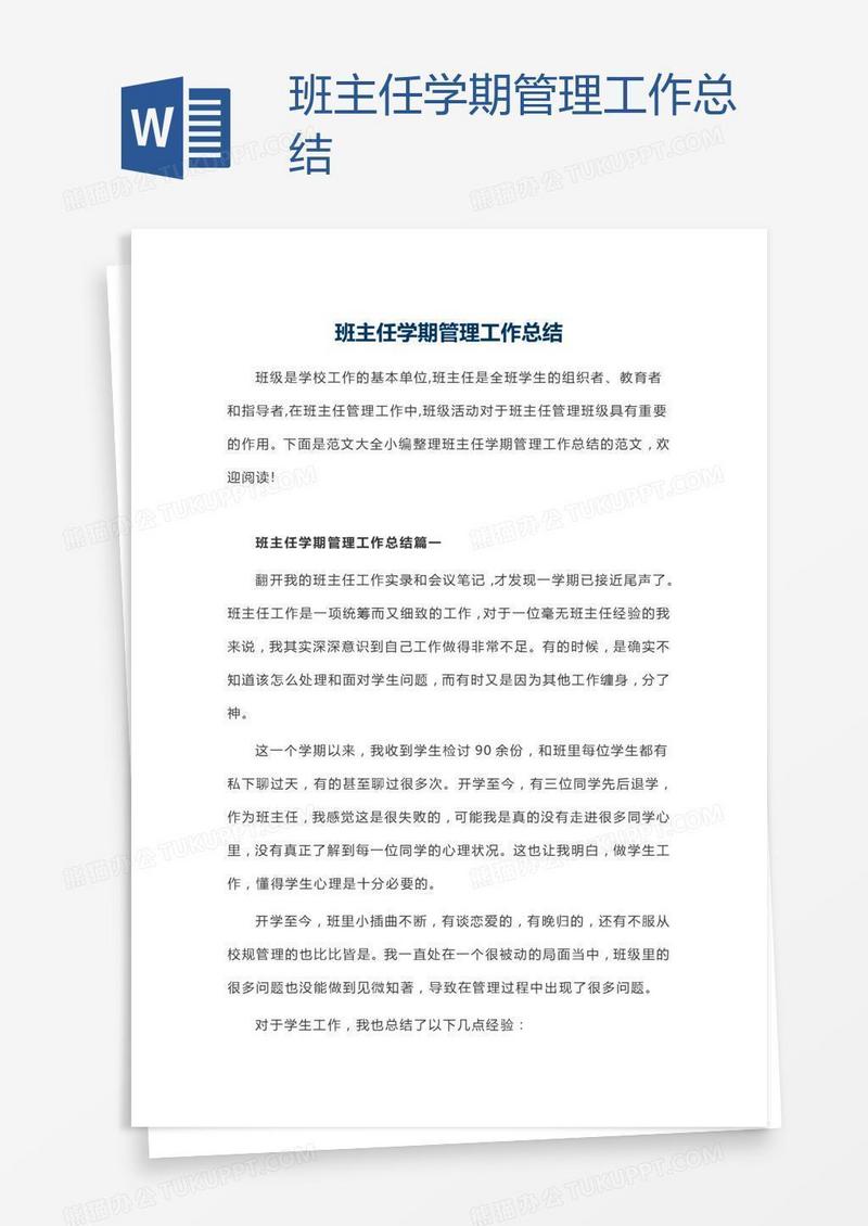 班主任学期管理工作总结