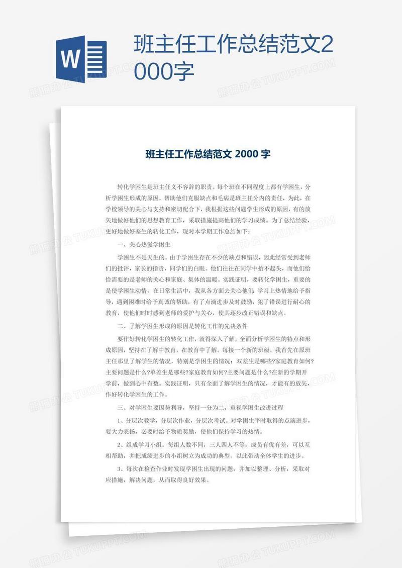 班主任工作总结范文2000字