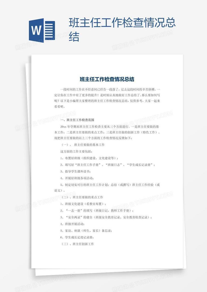 班主任工作检查情况总结