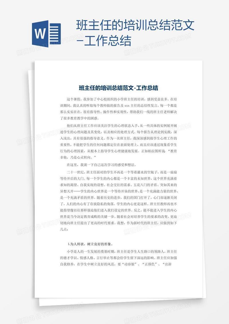 班主任的培训总结范文-工作总结