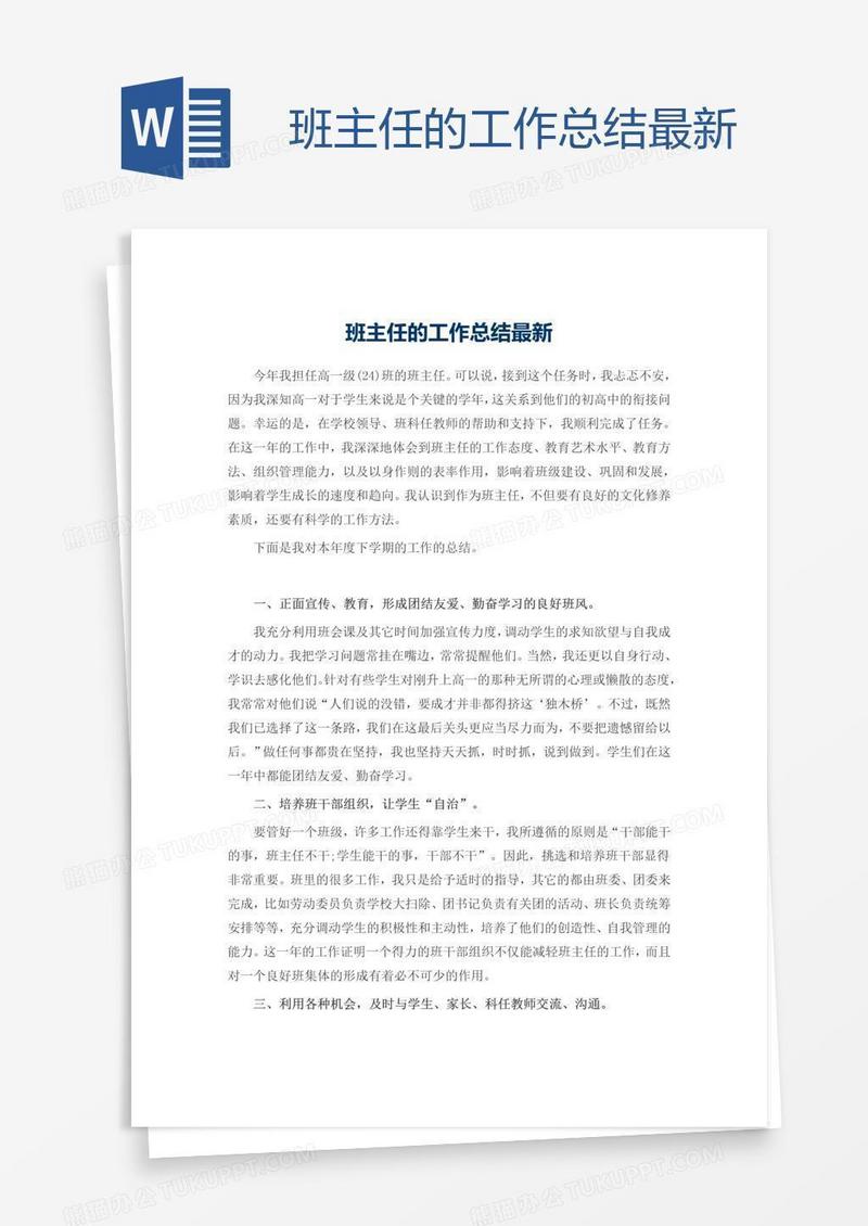班主任的工作总结最新
