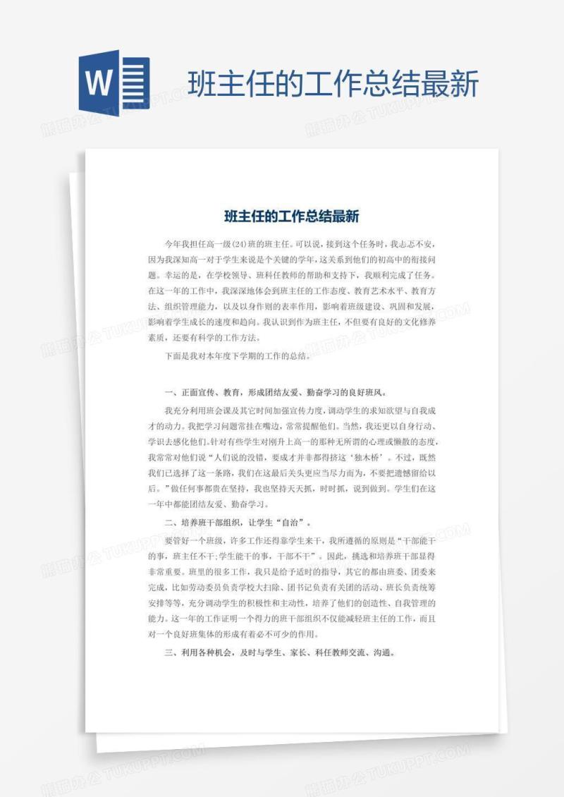 班主任的工作总结最新