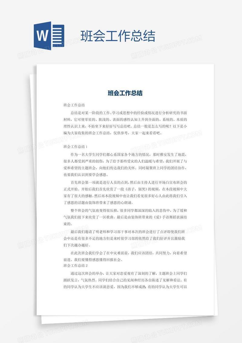 班会工作总结