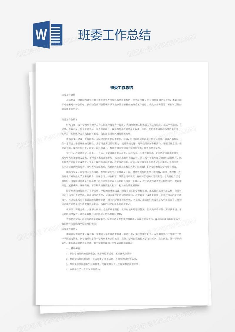 班委工作总结