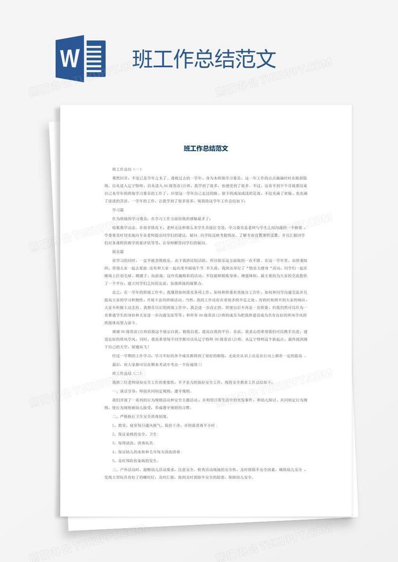 班工作总结范文