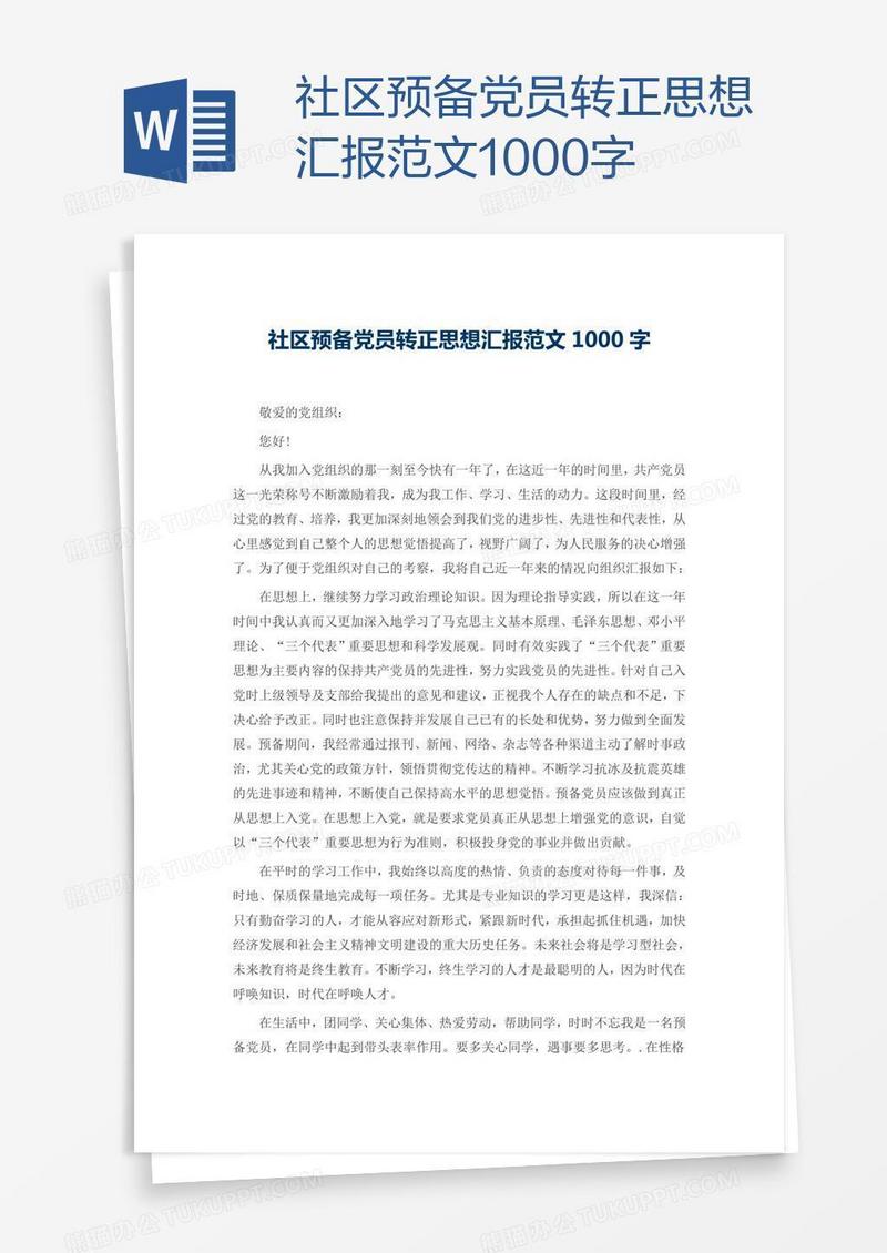 社区预备党员转正思想汇报范文1000字