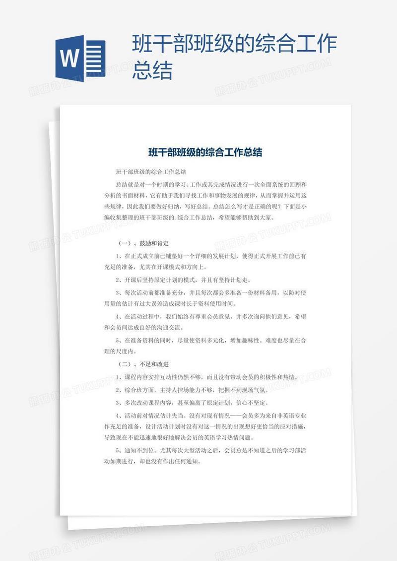 班干部班级的综合工作总结