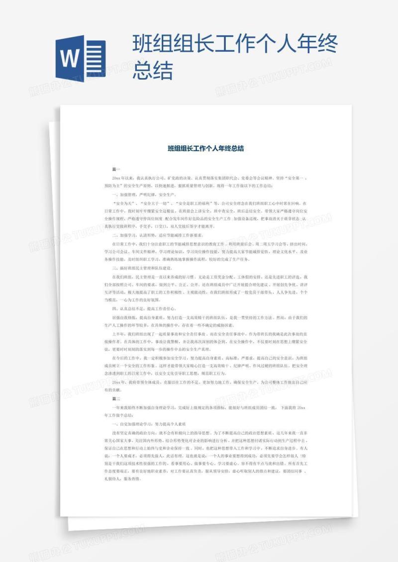 班组组长工作个人年终总结