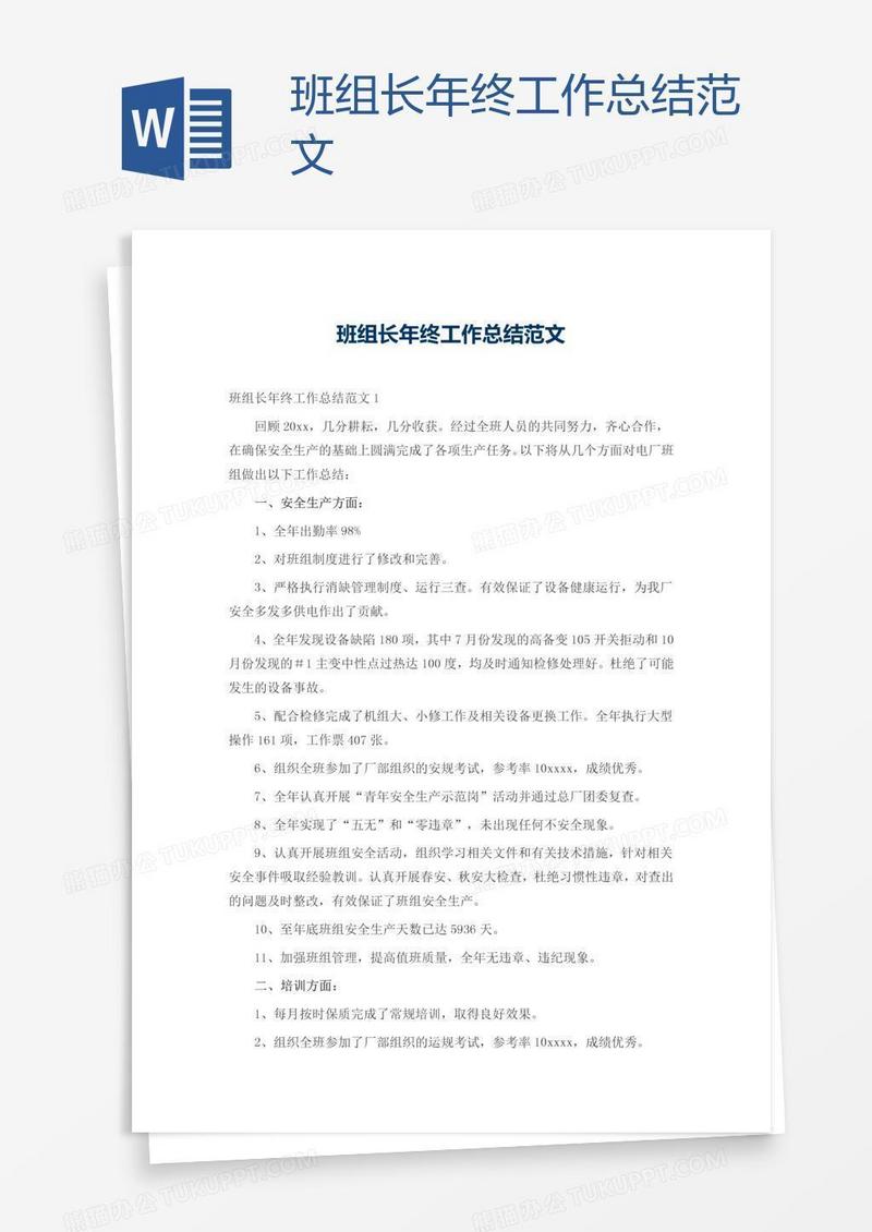 班组长年终工作总结范文